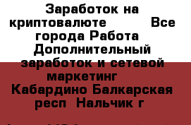 Заработок на криптовалюте Prizm - Все города Работа » Дополнительный заработок и сетевой маркетинг   . Кабардино-Балкарская респ.,Нальчик г.